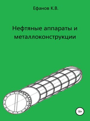 cover image of Нефтяные аппараты и металлоконструкции